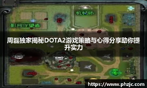 周磊独家揭秘DOTA2游戏策略与心得分享助你提升实力