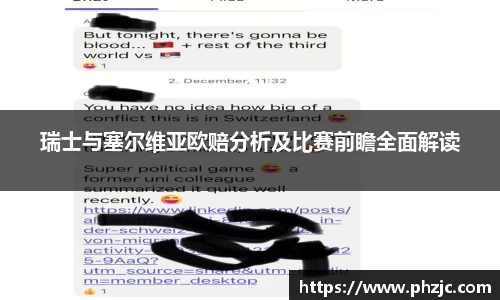 瑞士与塞尔维亚欧赔分析及比赛前瞻全面解读