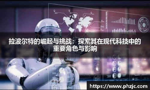 拉波尔特的崛起与挑战：探索其在现代科技中的重要角色与影响