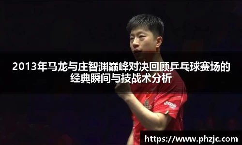 2013年马龙与庄智渊巅峰对决回顾乒乓球赛场的经典瞬间与技战术分析