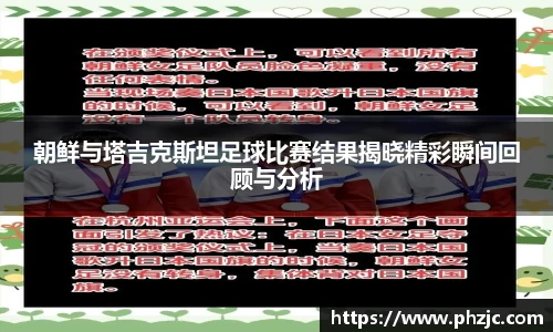 朝鲜与塔吉克斯坦足球比赛结果揭晓精彩瞬间回顾与分析