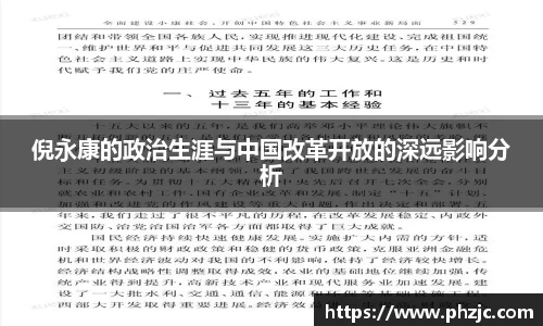 倪永康的政治生涯与中国改革开放的深远影响分析