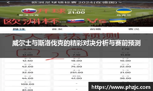 威尔士与斯洛伐克的精彩对决分析与赛前预测