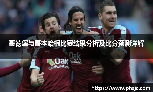 哥德堡与哥本哈根比赛结果分析及比分预测详解