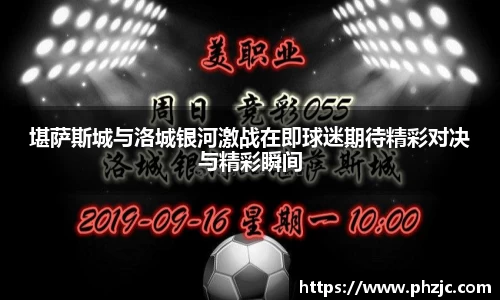 堪萨斯城与洛城银河激战在即球迷期待精彩对决与精彩瞬间