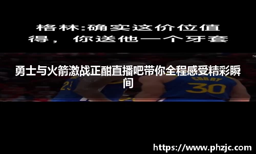 勇士与火箭激战正酣直播吧带你全程感受精彩瞬间
