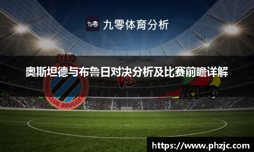 奥斯坦德与布鲁日对决分析及比赛前瞻详解