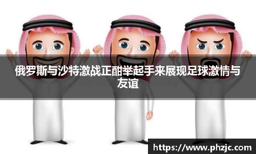 俄罗斯与沙特激战正酣举起手来展现足球激情与友谊
