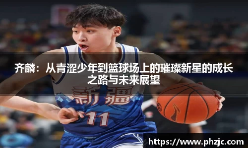 齐麟：从青涩少年到篮球场上的璀璨新星的成长之路与未来展望