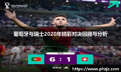 葡萄牙与瑞士2020年精彩对决回顾与分析