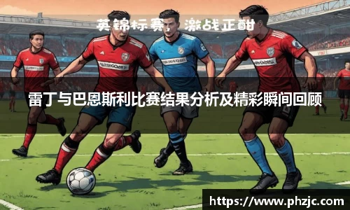 雷丁与巴恩斯利比赛结果分析及精彩瞬间回顾