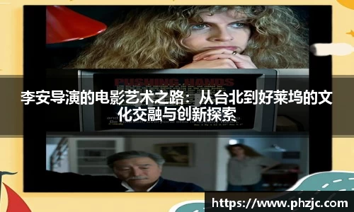 李安导演的电影艺术之路：从台北到好莱坞的文化交融与创新探索