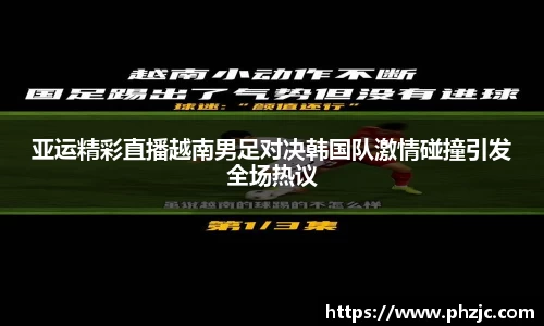 亚运精彩直播越南男足对决韩国队激情碰撞引发全场热议
