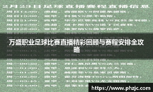 万盛职业足球比赛直播精彩回顾与赛程安排全攻略